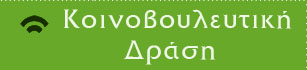 koinovouleutiki-drasi