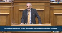 Τοποθέτηση Γιώργου Φραγγίδη στην ολομέλεια της Βουλής, επί του σχεδίου νόμου του Υπ. Οικονομικών με τίτλο &quot;Κύρωση του Κρατικού Προϋπολογισμού οικονομικού έτους 2023&quot;.