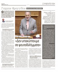 ΣΥΝΕΝΤΕΥΞΗ ΓΙΩΡΓΟΥ ΦΡΑΓΓΙΔΗ ΣΤΗΝ ΕΦΗΜΕΡΙΔΑ “ΠΑΡΑΣΚΗΝΙΟ”