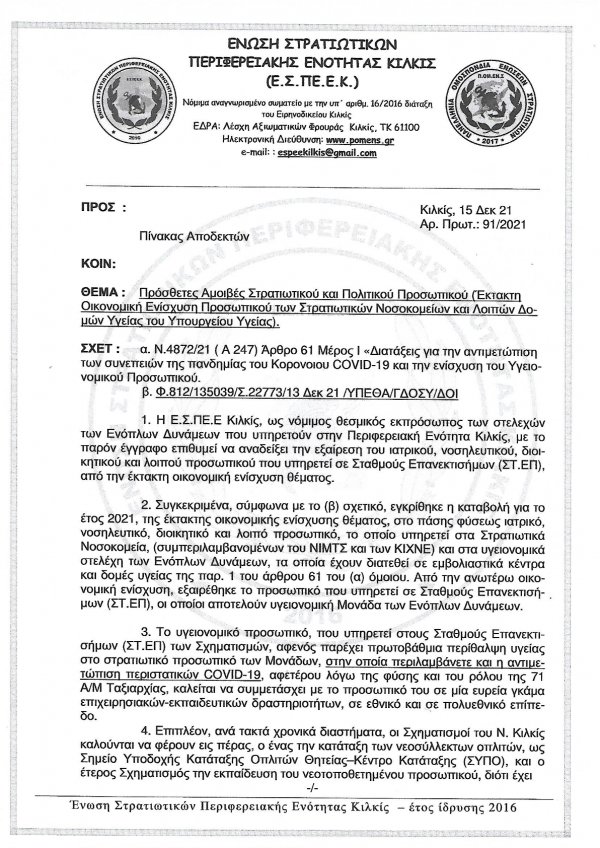 ΑΝΑΦΟΡΑ Προς: Υπουργό Οικονομικών, κ. Σταϊκούρα Χρήστο -	Υπουργό Εθνικής Άμυνας, κ. Παναγιωτόπουλο Νικόλαο