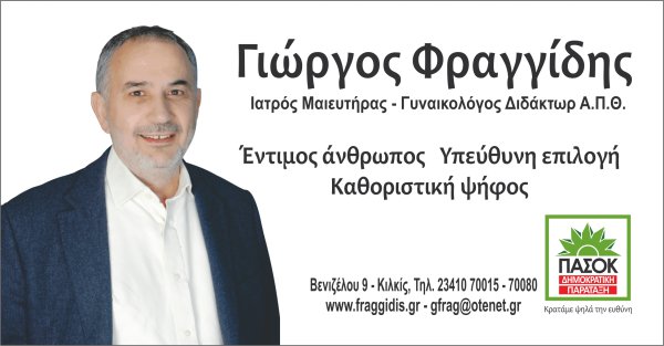 Μήνυμα Γιώργου Φραγγίδη για τις εκλογές